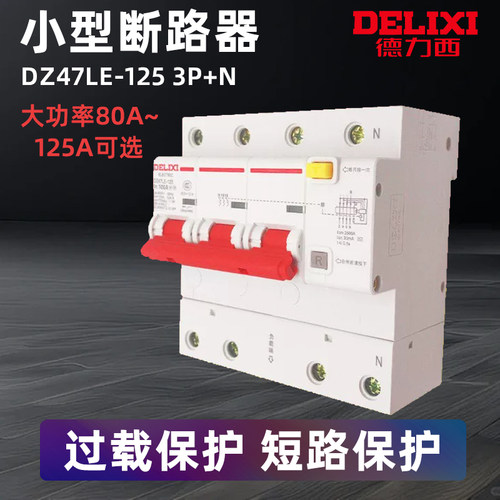 德力西空气开关漏电断路器DZ47LE-125 3P+N 100A 125A大功率空开