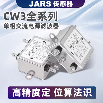 JARS单相交流电源滤波器CW3-3A-6A-10A-20A-30A-R-S-T-SR抗干扰
