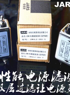 JARS 佳锐斯 CW4L2-20A-T 高性能 双滤波 EMI交流单相电源滤波器