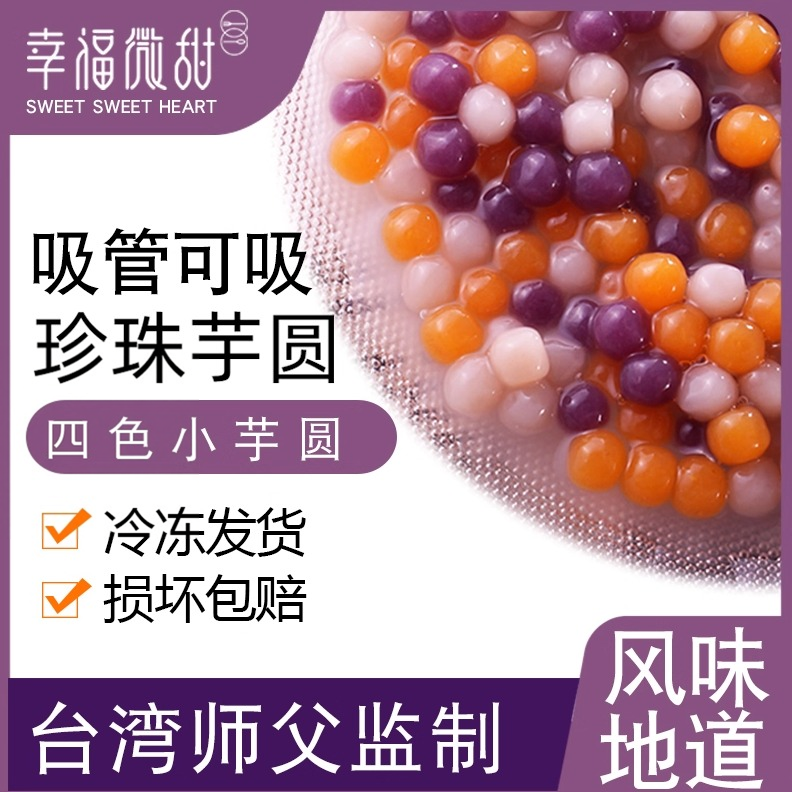 台湾风味传统小芋圆成品材料烧仙草套餐纯手工奶茶店专用彩色芋圆