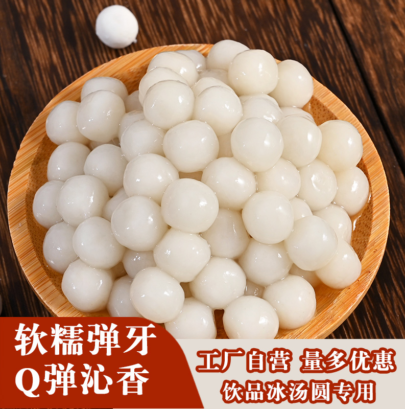 元宵酒釀糯米小圓子速凍商用無(wú)餡甜湯醪糟丸子早餐點(diǎn)心冰粉配料