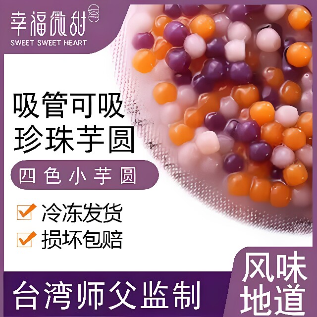 台湾风味传统小芋圆烧仙草套餐
