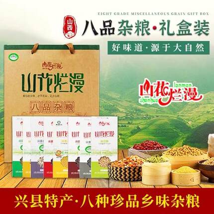 包邮五谷杂粮礼盒吕梁兴县特产山花烂漫小杂粮礼盒装400 g.×8盒