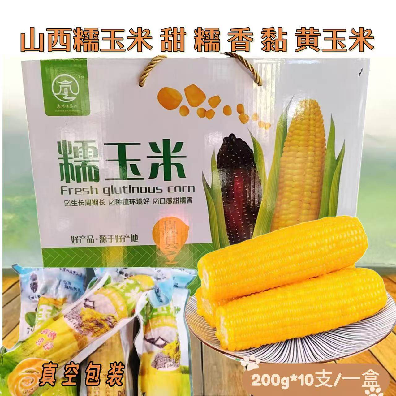 山西岚县特产玉米棒真空包装熟黄玉米早餐新鲜甜糯粘玉米