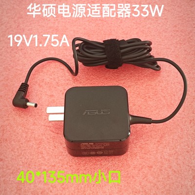 ASUS华硕E402M X553笔记本E502S电源适配器19V1.75A充电线33w