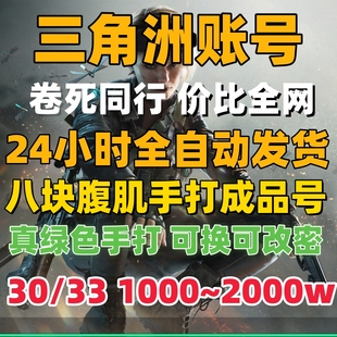 三角洲账号成品号30级1000w护航号steam三角洲行动账号国服