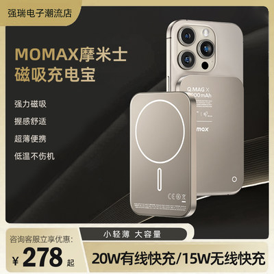 momax摩米士pd快充磁吸低温超薄