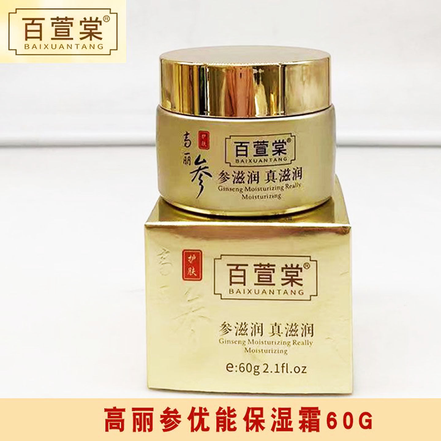 百萱棠高丽参化妆品优能高效保湿霜60G面霜 去暗黄抗皱补水滋润