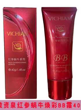 提亮肤色红参蜗牛焕彩BB霜微资泉