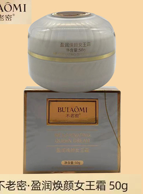 不老密盈润焕颜女王霜50G隔离素颜遮瑕提亮肤色隐形毛孔面霜护肤