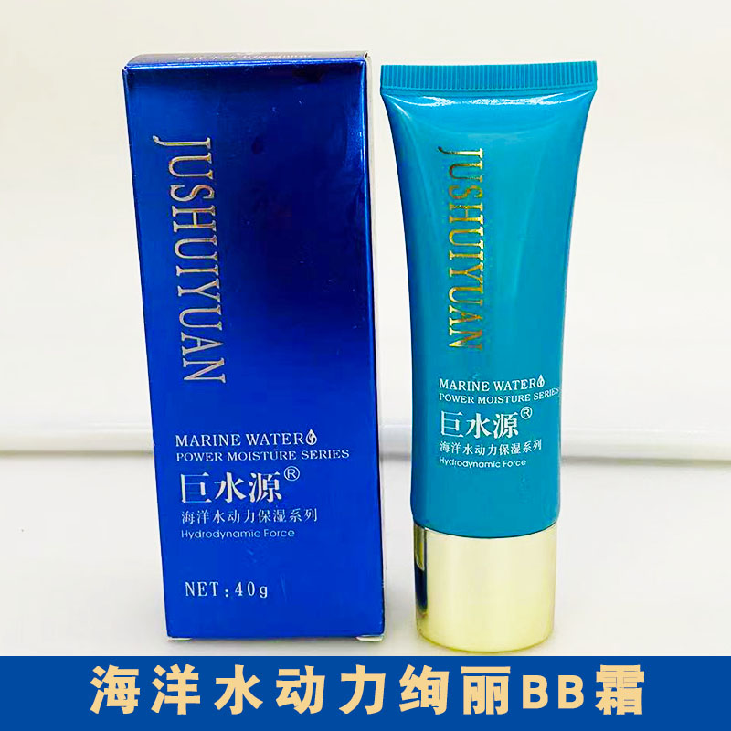 巨水源海洋水动力绚丽BB霜40G隔离遮瑕隐形毛孔保湿修复防辐射