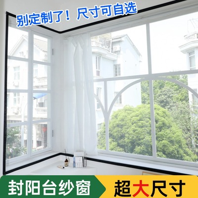 大阳台专用大尺寸纱窗防蚊防虫