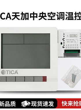 TICA天加中央空调风机盘管温控器TA108DA2/DB2水冷三速开关面板