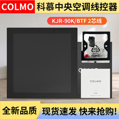 原装COLMO科慕中央空调空调控制面板KJR-90K/BTF2芯线 L1彩屏