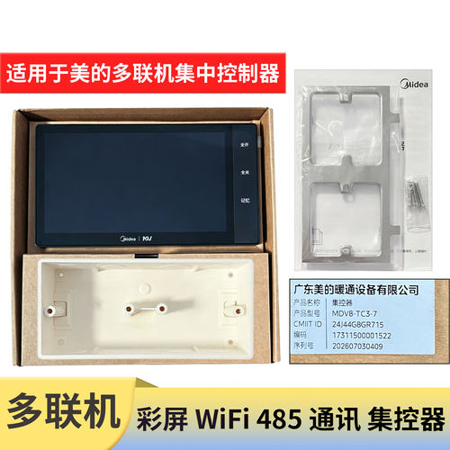 全新MDV8-TC3-7美的多联机集控器中央空调CCM-190A/BS集控器V8V7