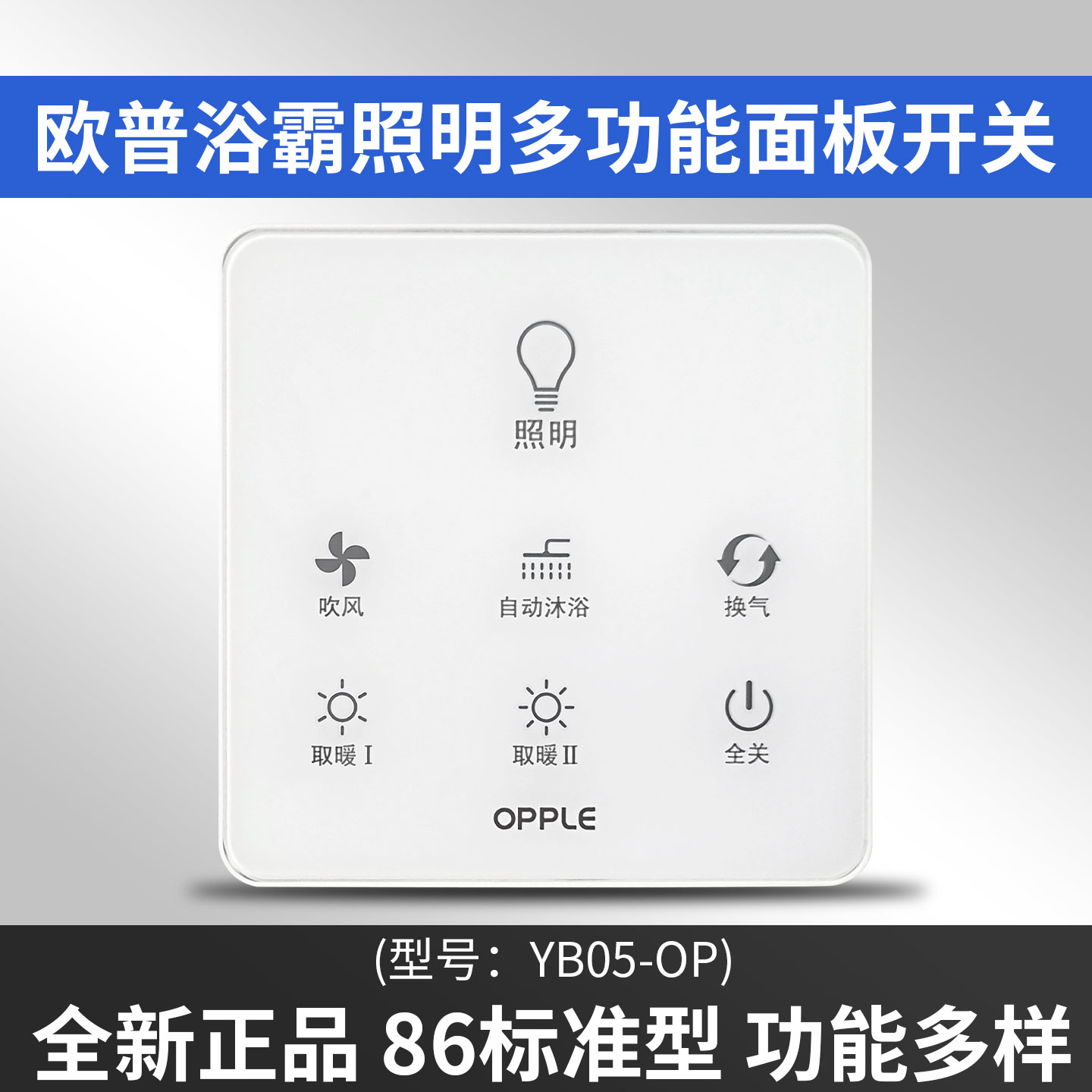 原装全新OPPLE欧普多功能86型浴霸开关无线触屏遥控器配件YB05-OP