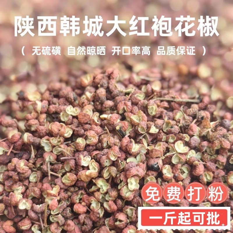 精品梅花椒25年新货陕西韩城大红袍红花椒免费打粉非四川汉源花椒,粮油调味/速食/干货/烘焙,香辛料/干调类,淘宝优惠券,粉丝福利购,淘宝优惠卷