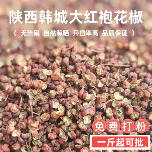 精品梅花椒25年新货陕西韩城大红袍红花椒免费打粉非四川汉源花椒