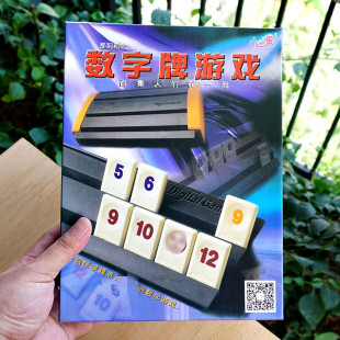 经典桌游以色列数字麻将牌Digital Game数字游戏卡牌便携中文版