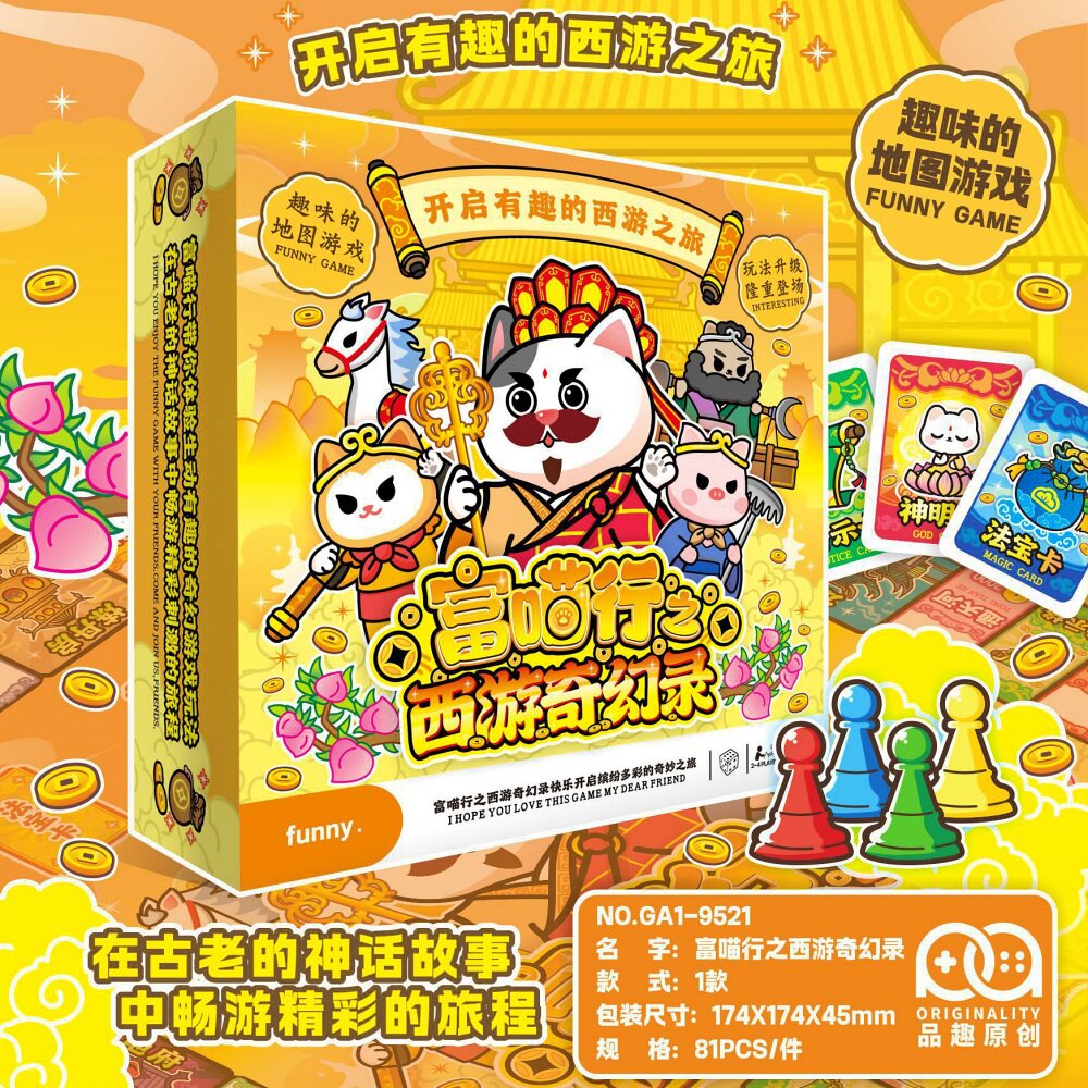 富喵行之西游奇幻录富翁桌游纸牌