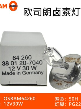 欧司朗OsramZEISS蔡司裂隙灯灯泡64260 3801-20-7040 12V30W PG22