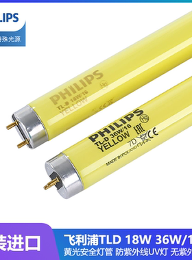 飞利浦无紫外线黄色灯管安全灯管 TL-D 36W/16 YELLOW 防紫外