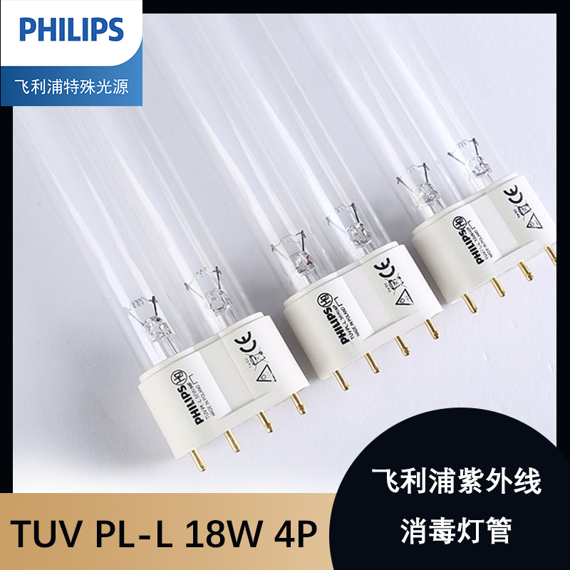 飞利浦插拔管TUV PL-L 18W36W55W紫外线灯管专业应用水处理