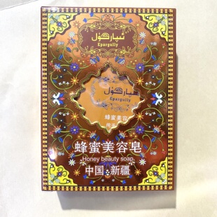 新疆手工皂伊帕尔古丽蜂蜜美容皂保湿洁面沐浴嫩肤清洁香皂
