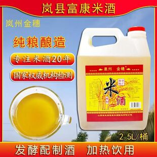 山西岚县特产富康米酒发酵配制酒大黄米酿造加热饮用岚州金穗米酒