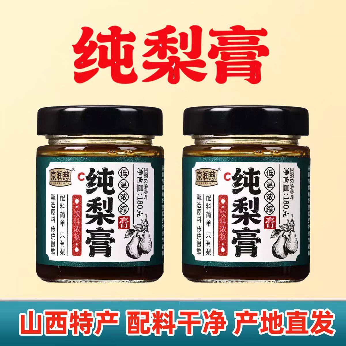 纯梨膏雪花梨膏正宗山西吕梁特产非秋梨膏礼盒装180克/瓶