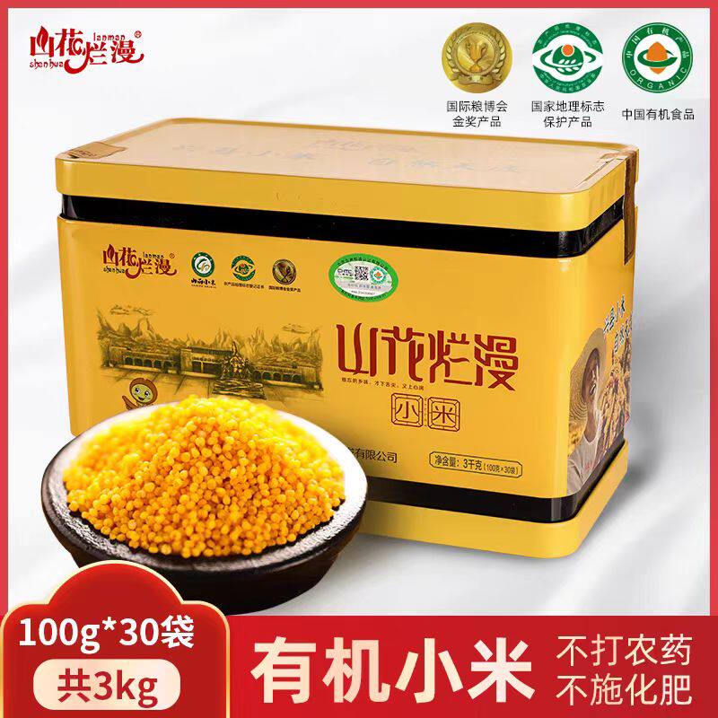 礼盒山西兴县山花烂漫有机黄小米新米杂粮米100g*30袋充氮包装