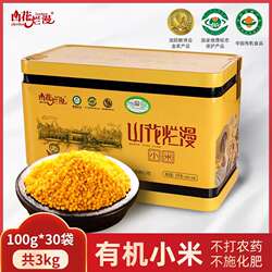 礼盒山西兴县山花烂漫有机黄小米新米杂粮米100g*30袋充氮包装