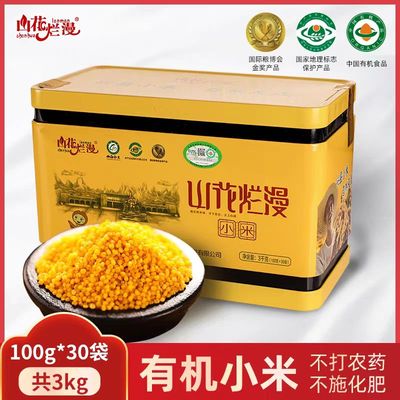 礼盒山西兴县山花烂漫有机黄小米新米杂粮米100g*30袋充氮包装