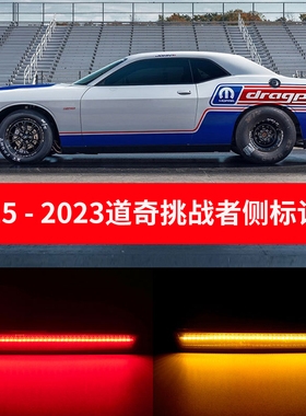 适用于2015-2022款道奇挑战者LED侧标记灯叶子板灯改装专用饰品