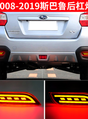 适用于斯巴鲁XV Legacy Exiga Levorg WRX改装后杠灯刹车灯2功能
