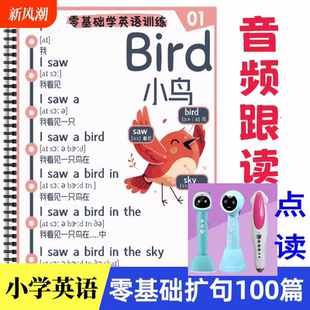 零基础入门100篇零基础小学英语扩句法小学常用高频单词小学