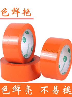 橙色胶带彩色封箱胶布订做打包印字封口胶定制橘黄色透明整箱包邮