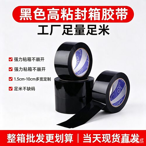 黑色封箱胶带韧性好高粘不易断