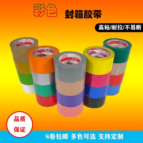 蓝色大红色宽4.8cm封箱打包胶带