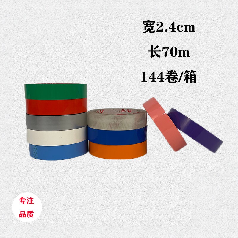 彩色小胶带宽2.4CM蓝色黑色红色黄色绿窄装饰胶带透明胶带批发