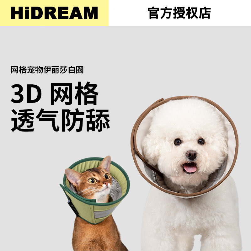 HiDREAM猫狗防舔伊丽莎白圈