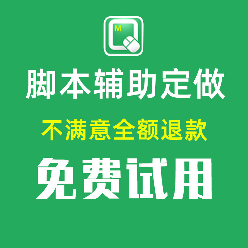 脚本定制按键精灵制作安卓苹果模拟器脚本挂机网页游戏辅助软件图片