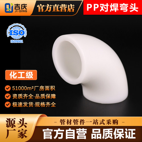 pp弯头对焊聚丙烯90度弧形frpp弯管焊接直角排水接头化工塑料管件