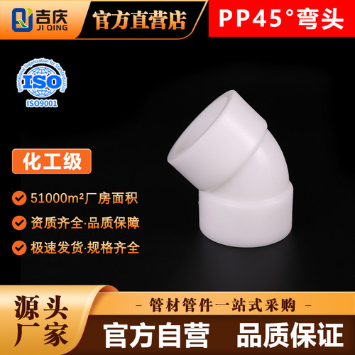 pp弯头45度frpp弯管热熔承插塑料接头聚丙烯水管配件防腐管件国标