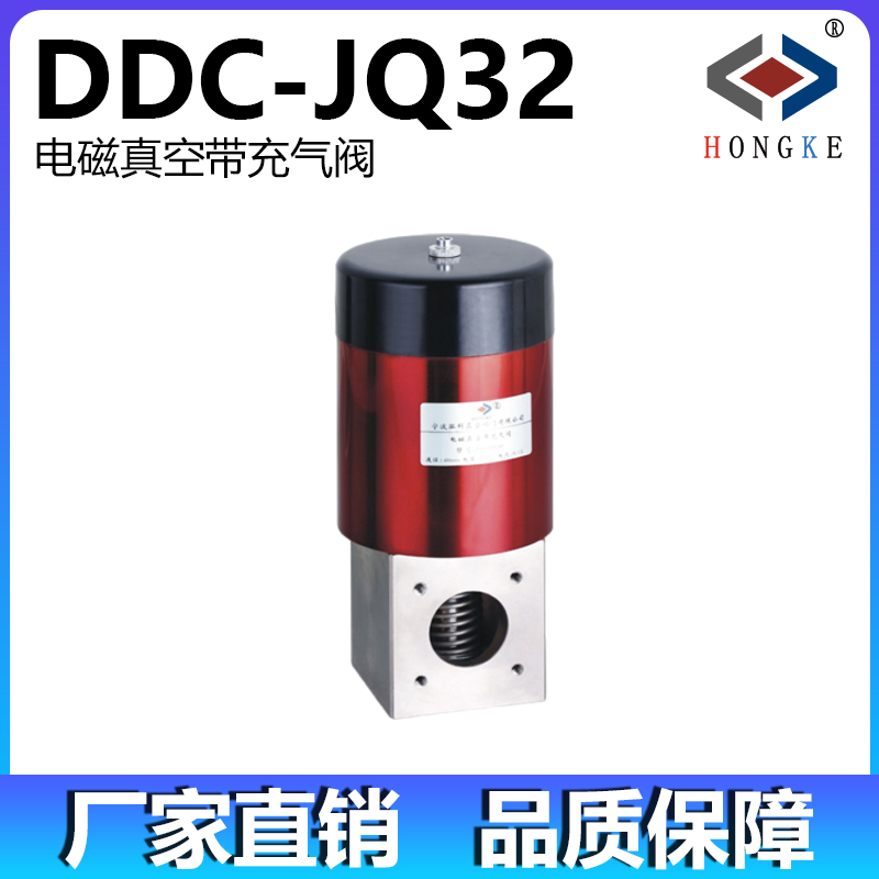 电磁真空带充气阀 DDC-JQ32
