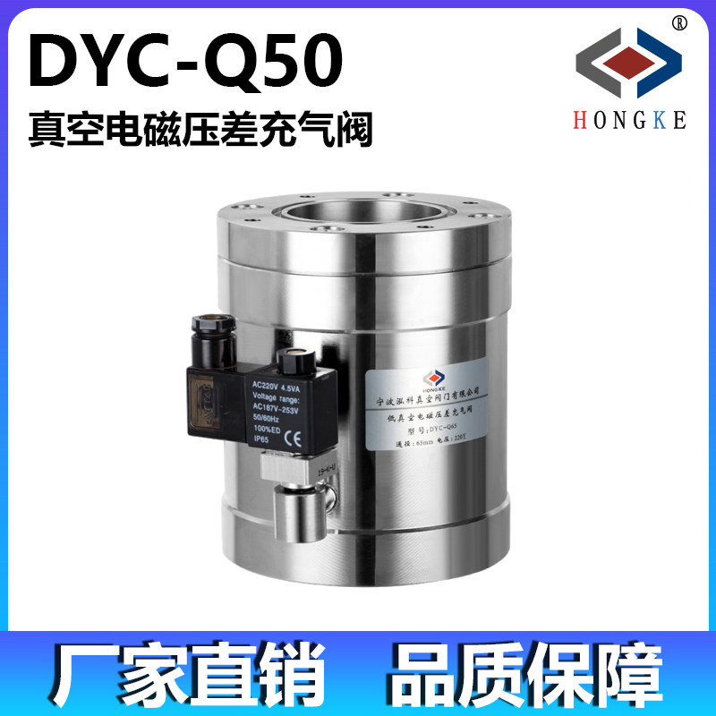真空电磁压差充气阀 DYC-Q50