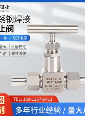 304/316不锈钢焊接针型阀截止阀J23W-320P针型阀高温高压仪表阀