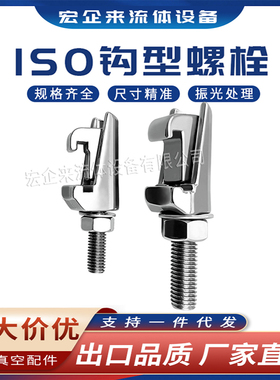 ISO-K高真空钩型螺栓LF勾头M8M10卡钳M12卡扣304不锈钢卡箍法兰KF