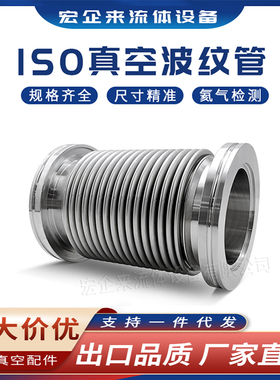 ISO-K高真空柔性波纹管LF软接304不锈钢63伸缩80检漏100弹性160KF