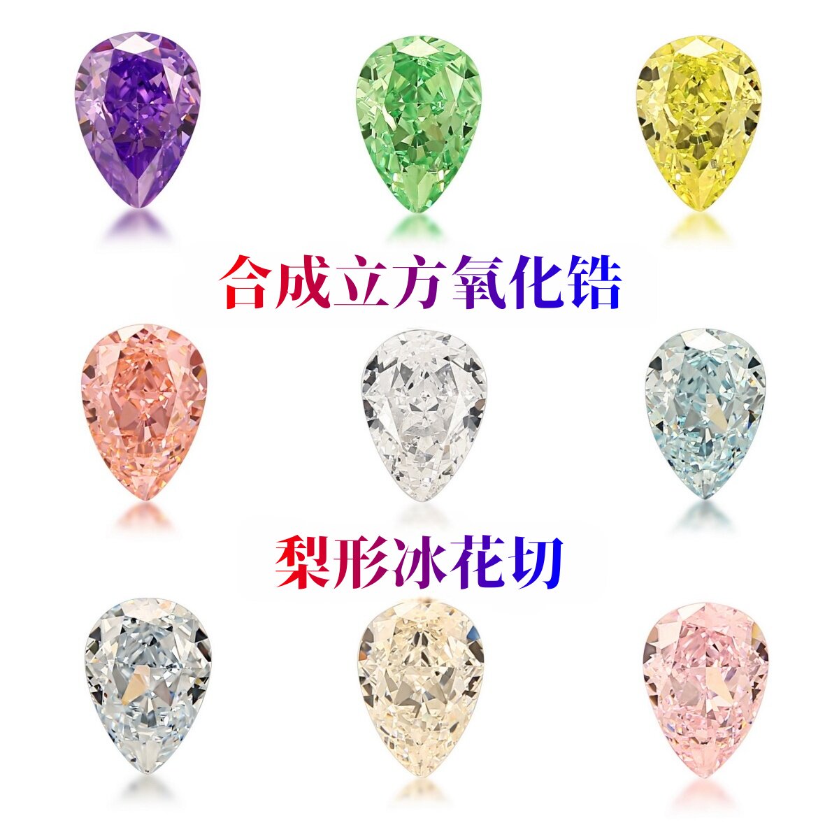 梨形多色冰花切锆石裸石 水滴形混色人工合成宝石高碳钻戒面饰品